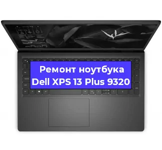 Чистка от пыли и замена термопасты на ноутбуке Dell XPS 13 Plus 9320 в Екатеринбурге